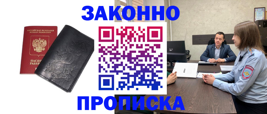 прописка для работы в Курганинске